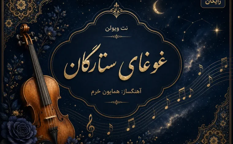 غوغای ستارگان