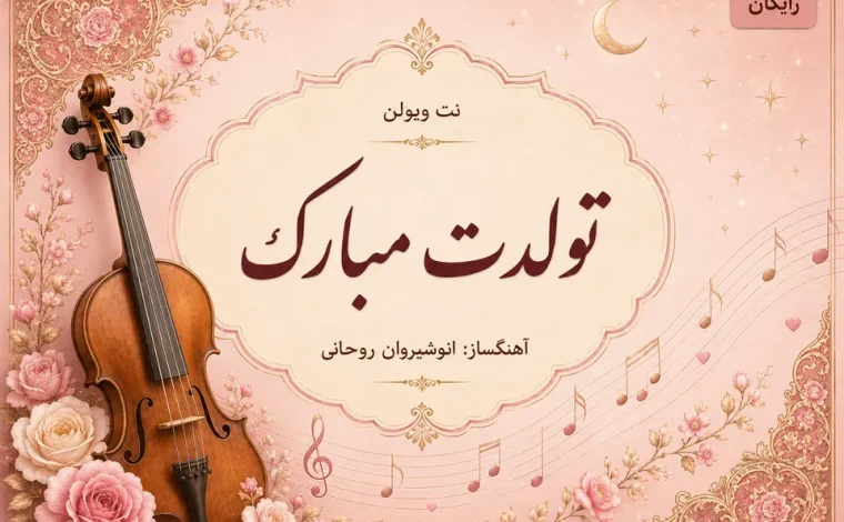 تولدت مبارک