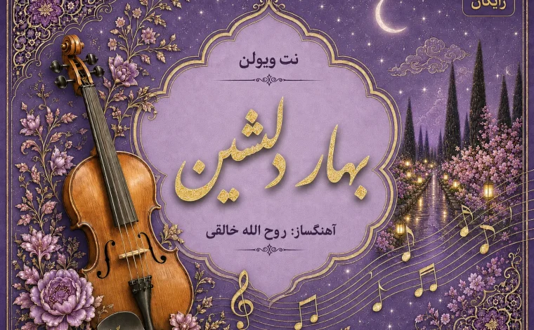 نت ویولن بهار دلنشین