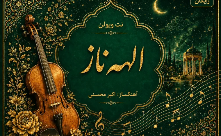 نت ویولن الهه ناز