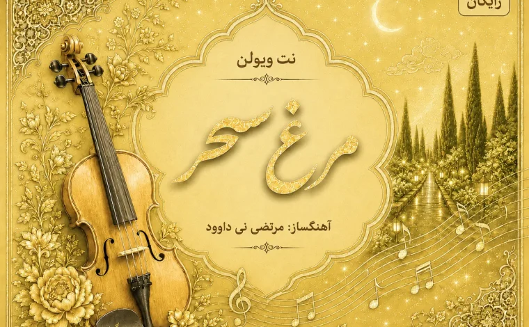 نت ویولن مرغ سحر