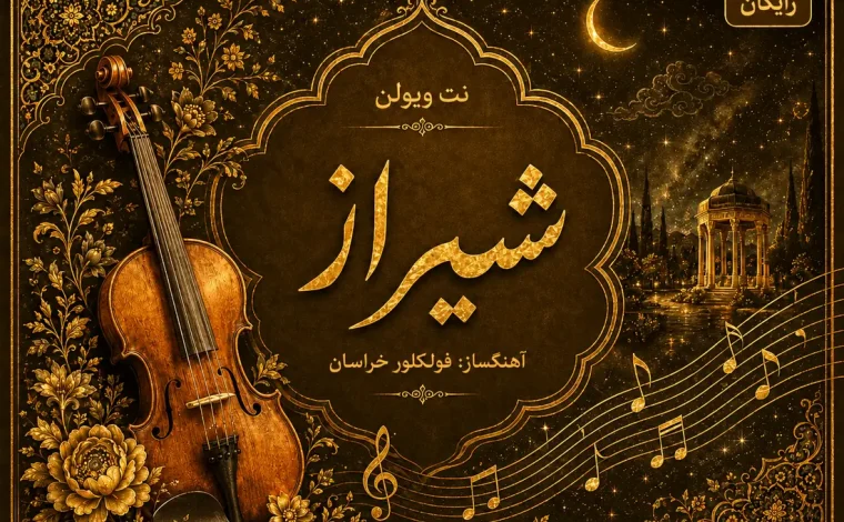 نت ویولن شیراز